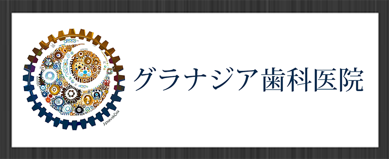 グラナジア歯科医院